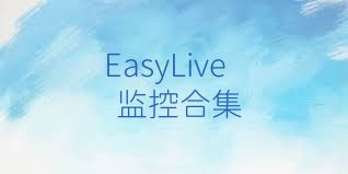 EasyLive监控合集