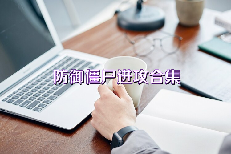 防御僵尸进攻合集