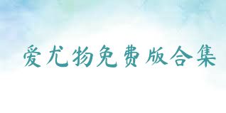 爱尤物免费版合集