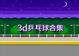 3d乒乓球合集
