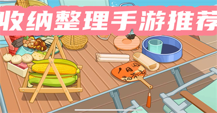 休闲收纳整理手游