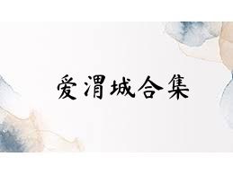爱渭城合集