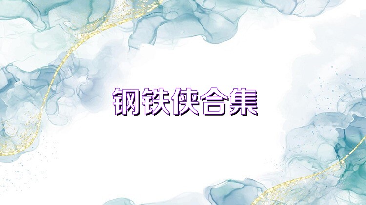 钢铁侠合集
