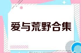 爱与荒野合集
