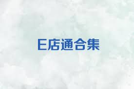 E店通合集