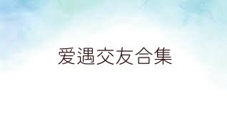 爱遇交友合集