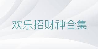 欢乐招财神合集