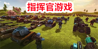 指挥官游戏