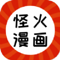 怪火漫画无广告