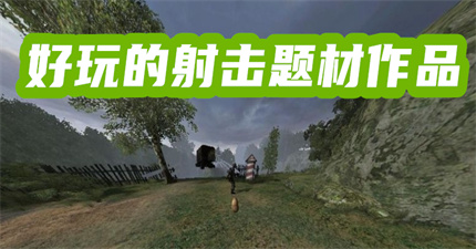 好玩的射击题材作品