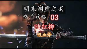 明末渊虚之羽陆红柳如何逃课打