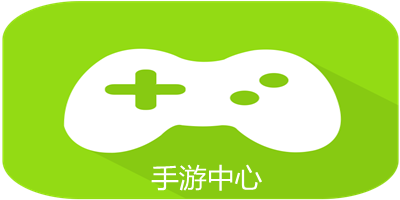 手游中心