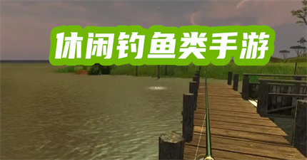 休闲钓鱼类手游