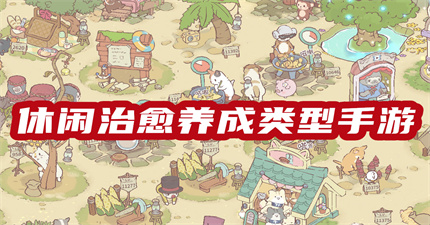 休闲治愈养成类型手游