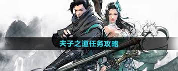 下一站江湖2夫子之道任务攻略