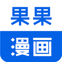 果果漫画屋破解版