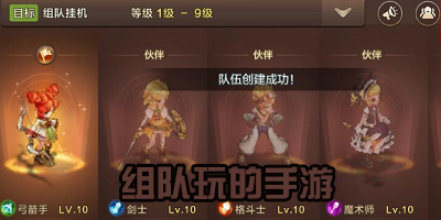 组队玩的手游
