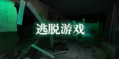 逃脱游戏