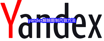 如何解除yandex限制内容