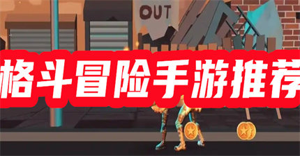 格斗冒险类手游