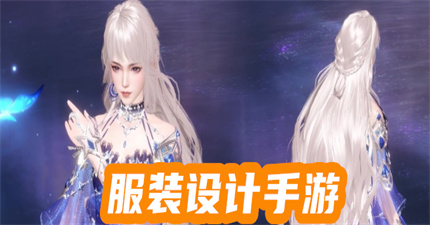服装设计手游