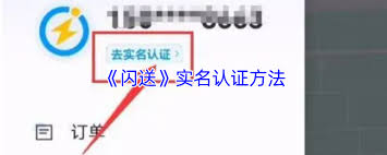 闪送如何进行实名认证
