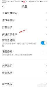闪送如何关闭语音播报