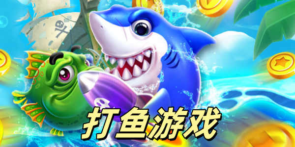 打鱼游戏