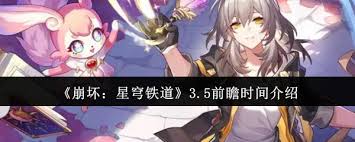 崩坏星穹铁道3.5前瞻时间是什么时候