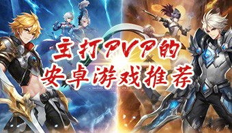 主打pvp的安卓游戏