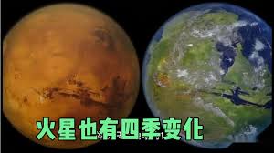 地球上四季分明，火星是否也有四季