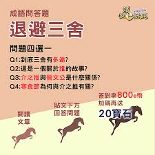 猜一猜成语退避三舍中三舍究竟是多远的距离
