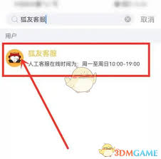 狐友app如何联系人工客服