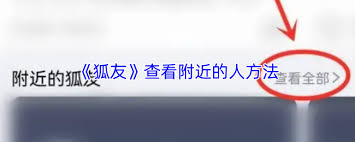 狐友app如何查看附近的人