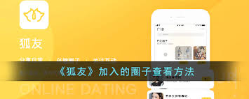 狐友app如何查看加入的圈子