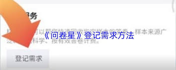 问卷星如何登记需求