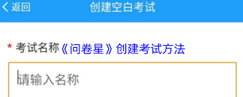 如何用问卷星创建考试题