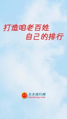 天天排行手机版