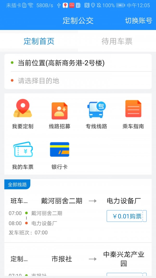 秦皇岛定制公交官网版