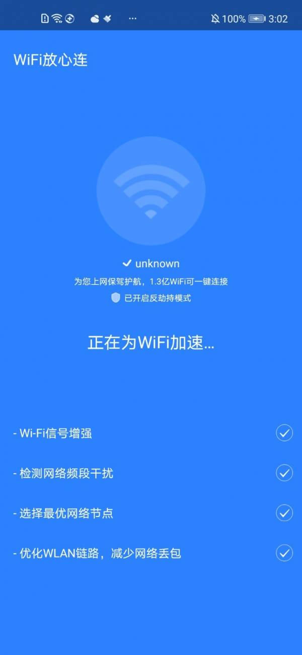 WiFi放心连最新版