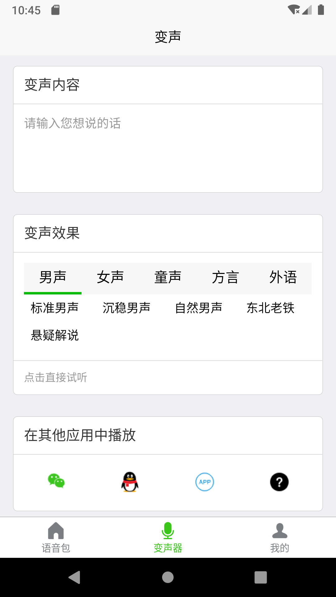 移悦变声器最新版