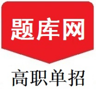 单招刷题网手机版
