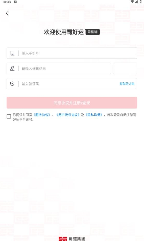 蜀好运司机端免费版