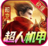 砍怪超人机甲超变最新版