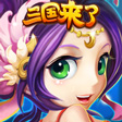 三国来了免费版