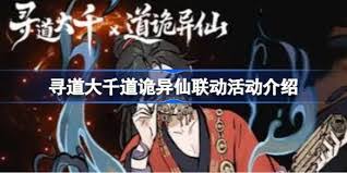 寻道大千道诡异仙联动玩法如何