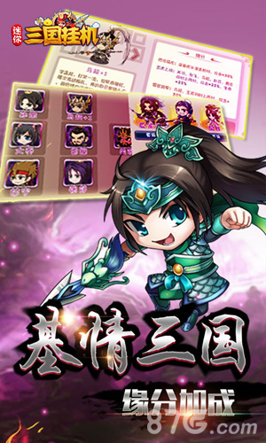 迷你三国挂机安卓版