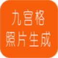 九宫格照片生成官网版