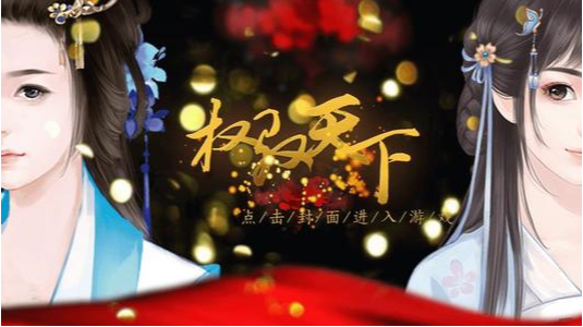 权驭天下手机版
