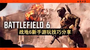 战地6新手入门玩法是什么
